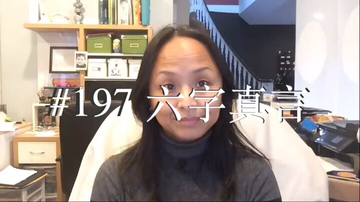 第一百九十七集