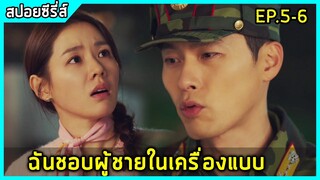 เมื่อสาวไฮโซโดดร่มไปตกใส่ทหารเกาหลีเหนือสุดหล่อ |สปอยซีรี่ย์| crash landing on you EP5-6