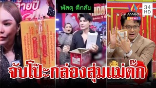 จับโป๊ะจัดฉากกล่องสุ่ม "แม่ตั๊ก" พัสดุจ่าหน้าซองตีกลับ | ทุบโต๊ะข่าว | 26/9/67