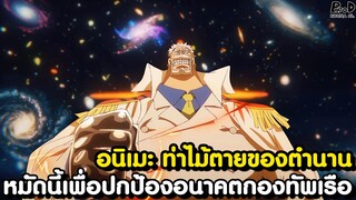 อนิเมะวันพีช - "กาแล็กซีอิแพกต์" ของ วีรบุรุษในตำนาน [KOMNA CHANNEL]