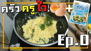 ครัวครูไว EP.0 ไข่เจียวฟ้าไทย สูตรลับหรอยสุดในจักรวาล!!