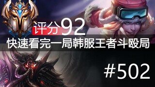 快速看完一局韩服王者斗殴局#502 Kingen, Leo, Rebel, Weiwei, Peanut, FoFo, Keria, Missing