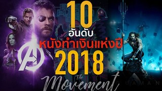 10อันดับ หนังทำเงินสูงสุดแห่งปี2018 l The Movement/ton