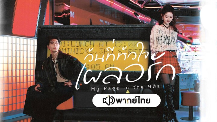 วันที่หัวใจเผลอรัก ตัวอย่าง (พากย์ไทย)