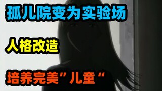 为了培养社会需要的完美人才，孤儿院对孩子进行“人格改造”！《怪物》P16