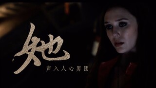 【漫威十年女性群像】×【声入人心男团】她 永远的她