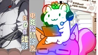 【鼠粮】RGB炫彩电竞松鼠沙发