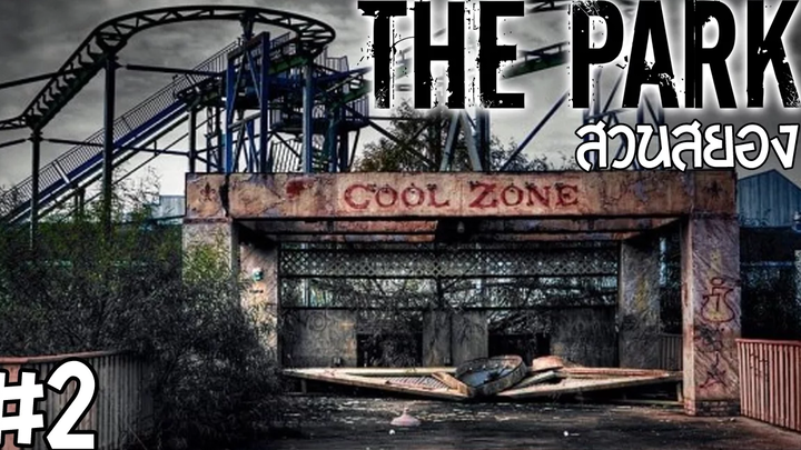 สวนสยอง! - THE PARK - Part 2