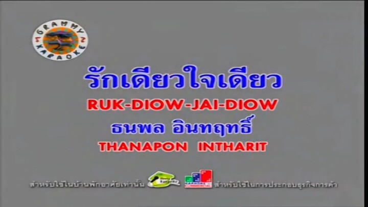รักเดียวใจเดียว - เสือ ธนพล อินทฤทธิ์