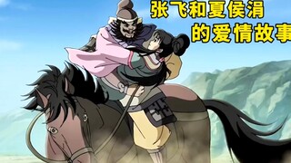 张飞和夏侯涓的爱情故事，看一介莽夫如何抱得美人归