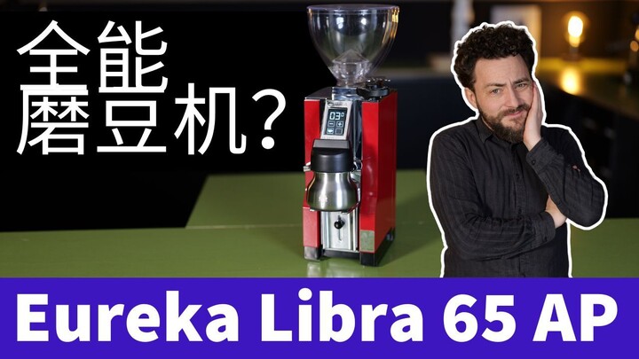 全能咖啡磨豆机之王？Libra 65 深度测评