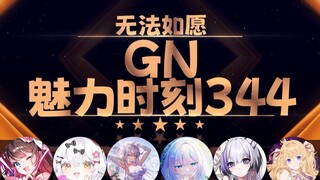 东爱璃：你是零就过521 你是一就过520【GN魅力时刻344】