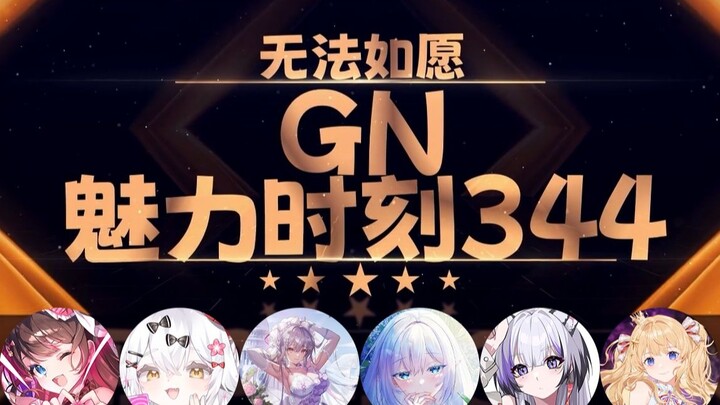 东爱璃：你是零就过521 你是一就过520【GN魅力时刻344】