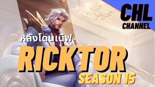 Rov: Ricktor หลังโดนเนิฟ Ss15 เป็นอย่างไร ยังเล่นได้อยู่ไหม !?