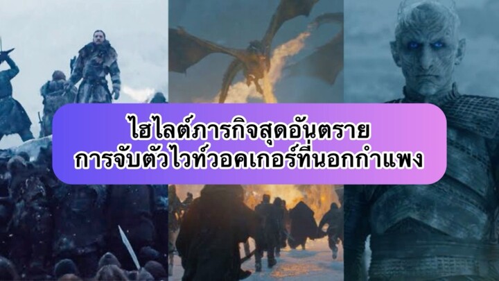 ภารกิจสุดอันตราย จับตัวไวท์วอคเกอร์ 🔥