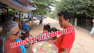 เมื่อหมอลำไปขายไข่มดแดงจะขายดีใหมไปดูกัน