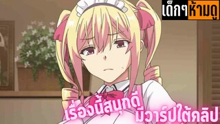 แนะนำอนิเมะเด็กๆห้ามดู [EP.139] ไม่เซ็นเซอร์