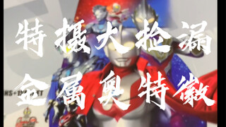 [辘仔整活]今天又是教大家认奥特曼的一天