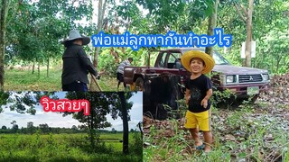 พ่อแม่ลูกพากันทำอะไร