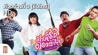 มนต์รักดอกผักบุ้ง เลิกคุยทั้งอำเภอ - Official Trailer เวอร์ชั่นภาคใต้ [ซับไทย]