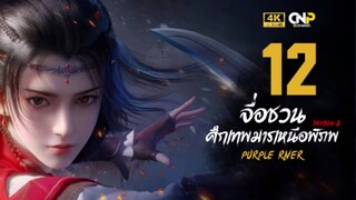 จื่อชวน ศึกเทพมารเหนือพิภพ ภาค 2 ตอนที่ 12 ซับไทย