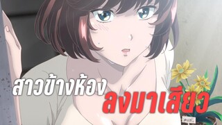 (อนิเมะลับไว้ดูคนเดียว)เพื่อนสาวข้างห้อง - เคออสฮ์