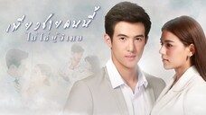 เพียงชายคนนี้ไม่ใช่ผู้วิเศษ When A Man Loves A Woman EP.15