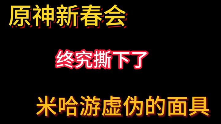 不吐不快，原神新春会资源让路，米哈游内部斗争有多激烈？居然还有人视而不见