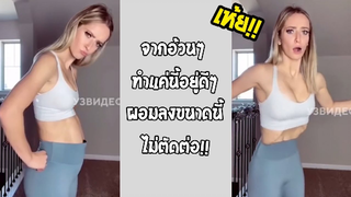 รวมคลิปตลกๆ : ผอมลงทันทีเพียงเเค่ใช้วิธีนี้!!