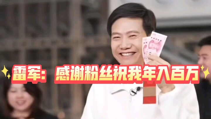 【Lei Jun: Tolong terus doakan saya agar penghasilan tahunan saya mencapai satu juta】 Lebih baik teta