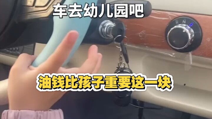 “Zhi Ren TV” Minyak terlalu mahal, kamu coba latihan mengemudi sendiri ke sekolah taman kanak-kanak 