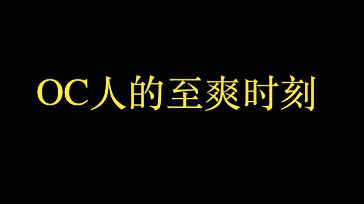 OC人的至爽时刻