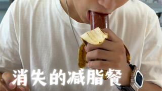 吃了这顿减脂餐 嘴和胃对了一个晚上的账
