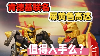 珍惜粮食｜肯德基联名屎黄色高达值得入手么？
