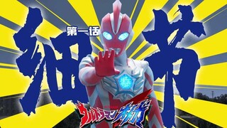 Blaze Guards guest appearance? Check out 14 super-fine details in [Ultraman Omega] Episode 1