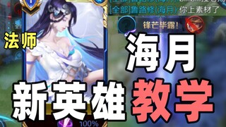 Haiyue's new hero tutorial! The scariest mage ever! Truly unbeatable!