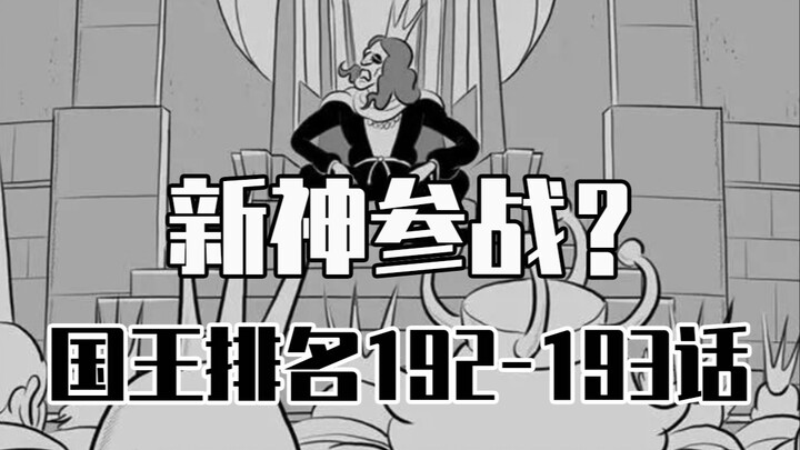 [อันดับพระราชา ตอนที่ 192-193] ราชาแห่งเทพปรากฏตัว?