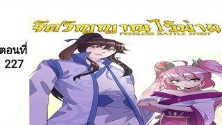 จิตวิญญาณไร้ผู้ต่อต้านตอนที่227
