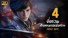 จื่อชวน ศึกเทพมารเหนือพิภพ ภาค 2 ตอนที่ 4 ซับไทย