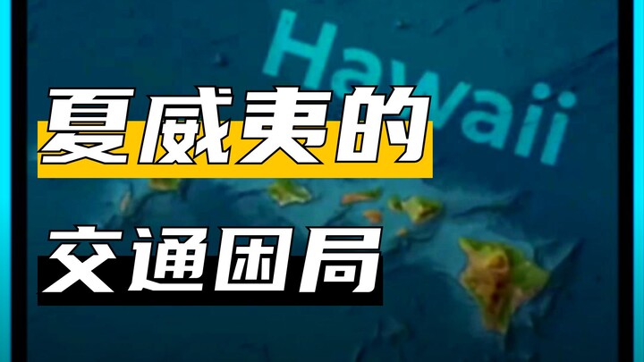 ทำไมถึงไม่สามารถนั่งเรือข้ามระหว่างเกาะหลักต่างๆ ของฮาวายได้?