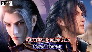 Fic Douluo Dalu (ถังเว่ย พี่ถังซาน) ตอนที่1