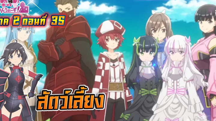 น้องโล่สายแทงค์ แกร่งเกินร้อย ภาค2 ตอนที่ 35 สัตว์เลี้ยง