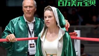 【东倾】《百万美元宝贝》：一部不起眼的拳击电影，激励无数人，或许会改变你的人生观