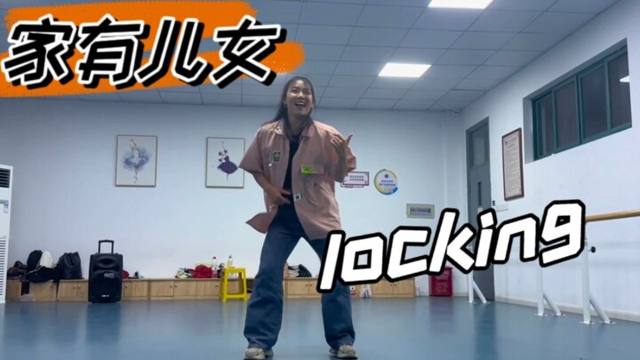 家有儿女locking版|社团期末考核
