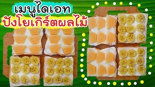 เมนูไดเอท ปังโยเกิร์ตหน้าผลไม้