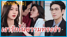 (พากย์ไทย) เงารักในความทรงจำ | ท่านประธานขอทวงรักคืน