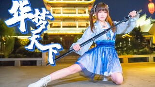 [Xiaoying]Hua Meng Tian Xia❤Em gái đêm chiến cam đảo 【Xingchen】