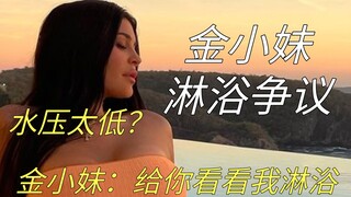 【卡戴珊】金小妹展示淋浴被群嘲 给你们看看我真正的淋浴