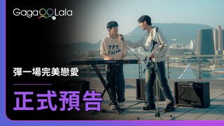 [SUB] 原創BL影集《彈一場完美戀愛 First Note of Love》正式預告，8月12日上架！︱GagaOOLala Original