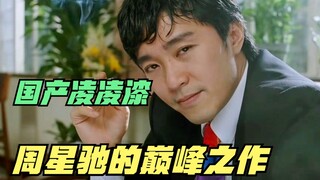 周星驰的巅峰之作，这才是“喜剧电影”该有的样子